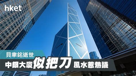 中銀大廈死亡|【貝聿銘逝世】智破中銀大廈風水難題 貝聿銘立下香港地標（第。